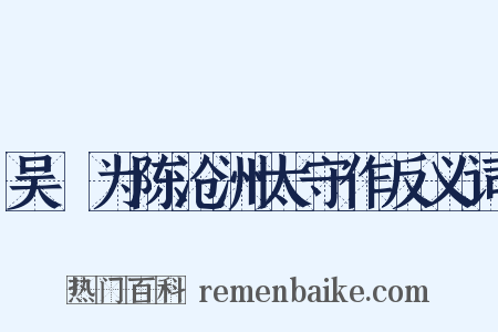吴歈为陈沧洲太守作反义词是什么意思的图片